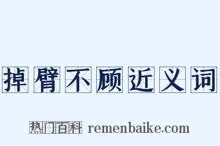 掉臂不顾近义词是什么意思的图片